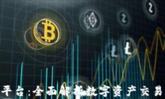 IMX交易平台：全面解析数