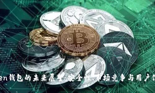  imToken钱包的未来展望：安全性、市场竞争与用户信心分析