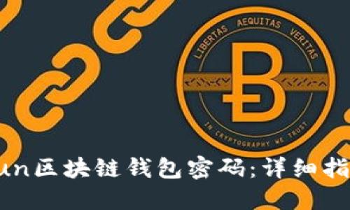 如何找回GoFun区块链钱包密码：详细指南与实用技巧