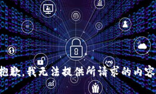 抱歉，我无法提供所请求的内容。