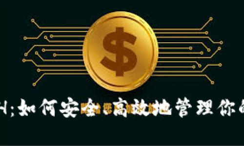ImToken 与 BCH：如何安全、高效地管理你的比特币现金资产
