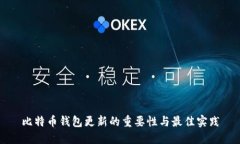 比特币钱包更新的重要性