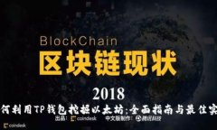 如何利用TP钱包挖掘以太坊