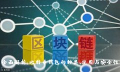 全面解析：比特币钱包的