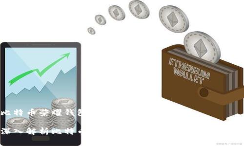 比特币荣耀钱包的意义与影响

深入解析比特币荣耀钱包的概念、特点与影响