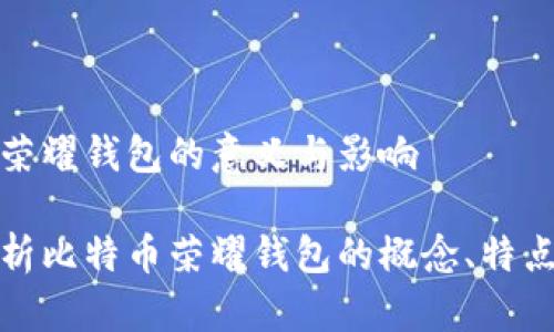 比特币荣耀钱包的意义与影响

深入解析比特币荣耀钱包的概念、特点与影响