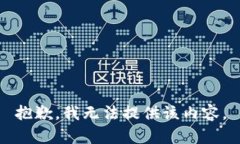 抱歉，我无法提供该内容