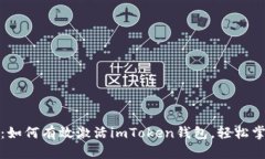 全面解析：如何有效激活