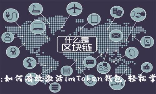 全面解析：如何有效激活imToken钱包，轻松掌握每一步