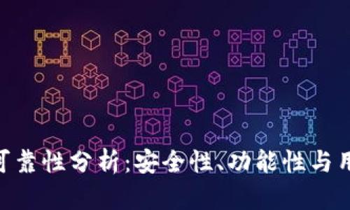imToken钱包的可靠性分析：安全性、功能性与用户体验全面评测
