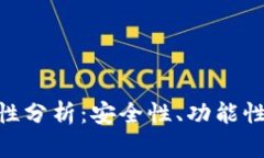 imToken钱包的可靠性分析：