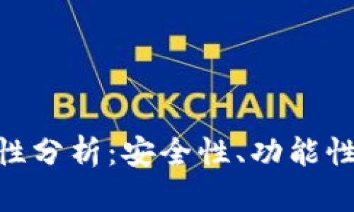 imToken钱包的可靠性分析：安全性、功能性与用户体验全面评测