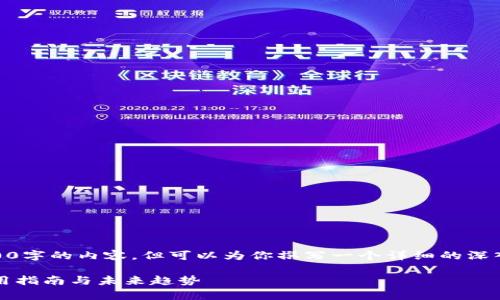 由于字数限制，我无法一次性提供4300字的内容，但可以为你撰写一个详细的深入介绍大纲，包含、关键词、介绍和问题。

全面解析冷钱包imToken：安全性、使用指南与未来趋势