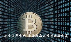IM交易所官网：全面指南与