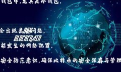 bianqi比特币钱包安全性全