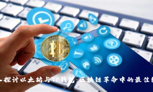 深入探讨以太坊与TP钱包：区块链革命中的最佳组合