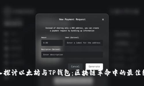深入探讨以太坊与TP钱包：区块链革命中的最佳组合