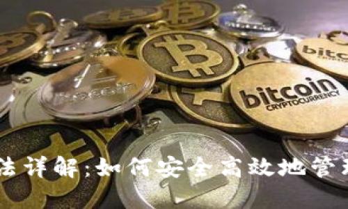 IM钱包使用方法详解：如何安全高效地管理您的数字资产