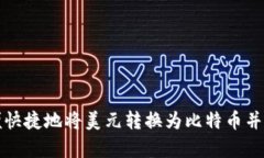 如何方便快捷地将美元转