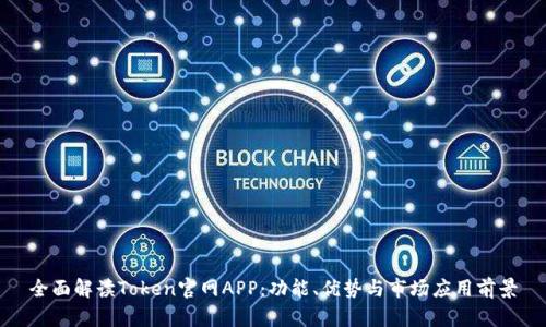全面解读Token官网APP：功能、优势与市场应用前景