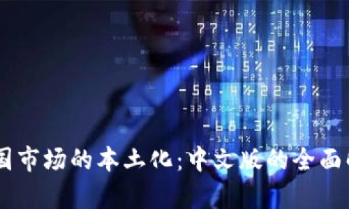 :imToken在中国市场的本土化：中文版的全面解析与用户指南