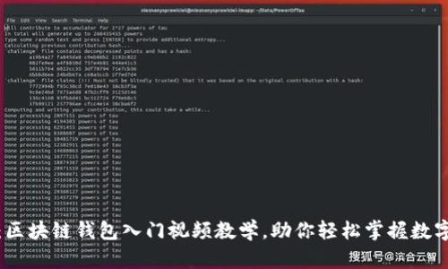 全面解析：区块链钱包入门视频教学，助你轻松掌握数字资产管理