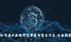 如何在以太坊钱包中查询