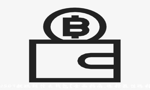   
USDT提现到什么钱包？全面指南，选择最佳选择