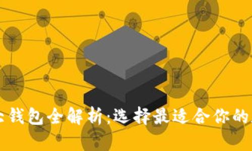 区块链世界的九大钱包全解析：选择最适合你的数字资产管理工具