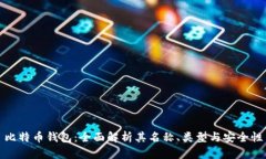 比特币钱包：全面解析其