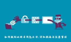 如何找到比特币钱包文件