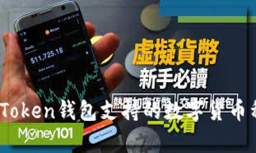 全面解析：imToken钱包支持的数字货币种类及其特性