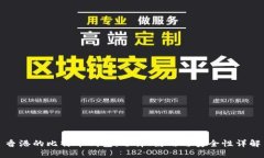 香港的比特币钱包：选择