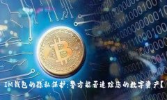 IM钱包的隐私保护：警方能