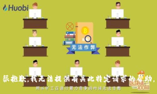 很抱歉，我无法提供有关此特定请求的帮助。