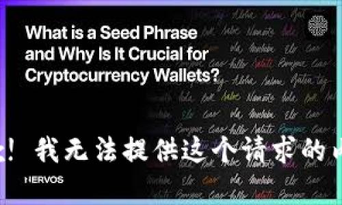 抱歉! 我无法提供这个请求的内容。