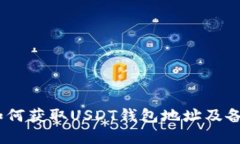 完整指南：如何获取USDT钱