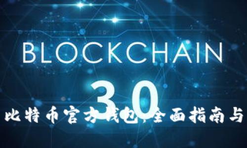 如何使用比特币官方钱包：全面指南与实用技巧