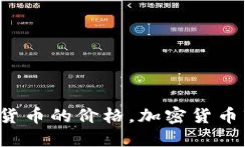 很抱歉，我无法提供建议或预测加密货币的价格。加密货币市场波动性很大，价格预测涉及风险。