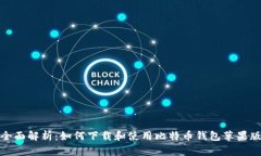 全面解析：如何下载和使