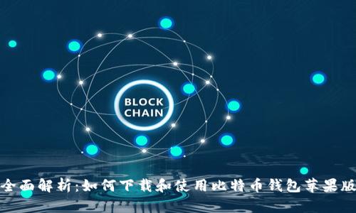 全面解析：如何下载和使用比特币钱包苹果版