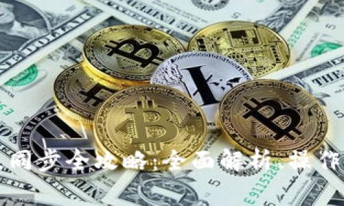 虚拟币钱包节点同步全攻略：全面解析、操作步骤与常见问题