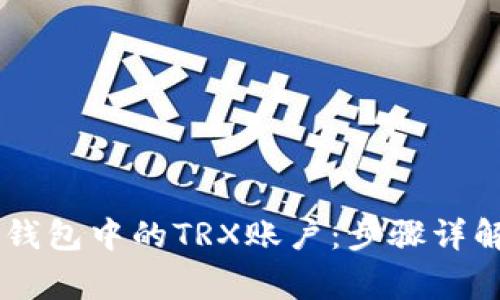 如何高效激活IM钱包中的TRX账户：步骤详解与常见问题解答