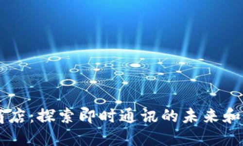 IM应用商店：探索即时通讯的未来和发展趋势