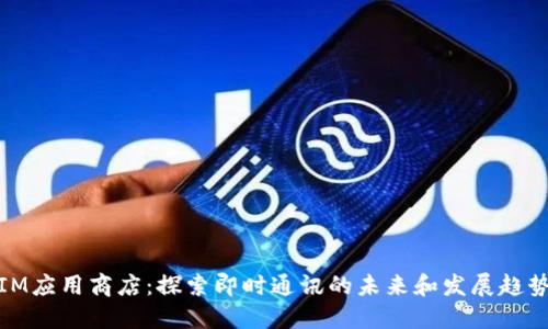 IM应用商店：探索即时通讯的未来和发展趋势