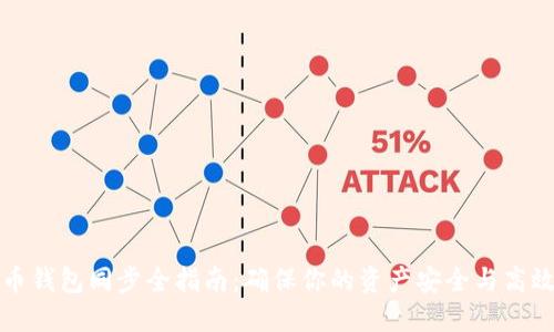 比特币钱包同步全指南：确保你的资产安全与高效管理