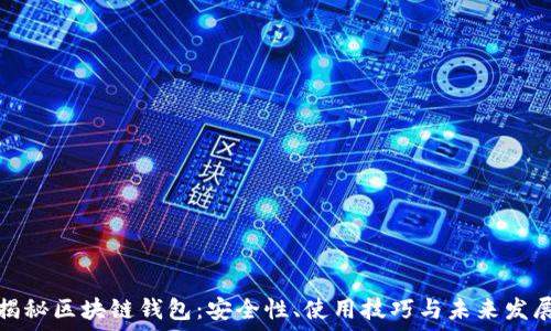   
揭秘区块链钱包：安全性、使用技巧与未来发展