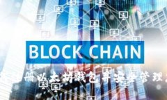 全面指南：如何注册以太