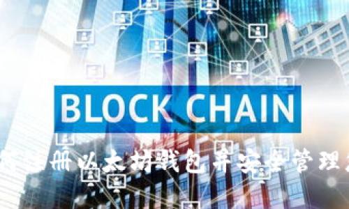 全面指南：如何注册以太坊钱包并安全管理您的数字资产