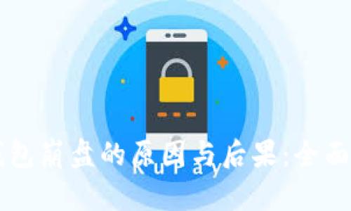 区块链钱包崩盘的原因与后果：全面深入分析